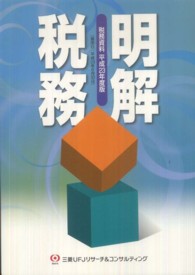 明解　税務―税務資料〈平成２３年度版〉