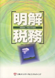 明解税務 〈平成２４年度版〉 - 税務資料