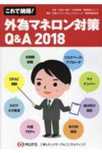 これで納得！外為マネロン対策Ｑ＆Ａ 〈２０１８〉