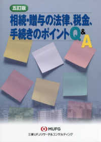 相続・贈与の法律、税金、手続きのポイントＱ＆Ａ （５訂版）