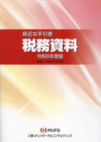 税務資料 〈令和６年度版〉 - 身近な手引書