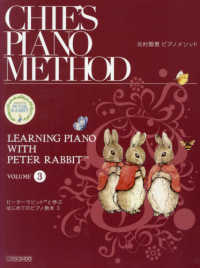 ピーターラビットと学ぶはじめてのピアノ教本 〈３〉 - 北村智恵ピアノメソッド