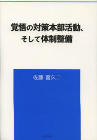 覚悟の対策本部活動、そして体制整備