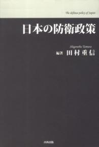 日本の防衛政策