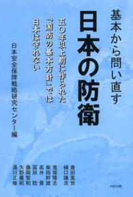 基本から問い直す日本の防衛 - 五〇年以上前に作られた「国防の基本方針」では日本は