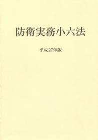 防衛実務小六法 〈平成２７年版〉