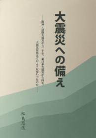 大震災への備え - 阪神・淡路大震災から二十年、東日本大震災から四年、
