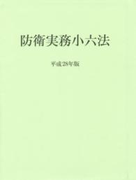 防衛実務小六法 〈平成２８年版〉