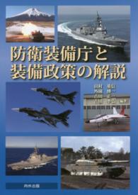防衛装備庁と装備政策の解説