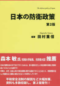 日本の防衛政策 （第２版）