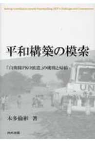 平和構築の模索 - 「自衛隊ＰＫＯ派遣」の挑戦と帰結