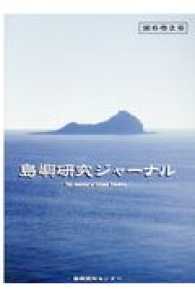 島嶼研究ジャーナル 〈第６巻２号〉