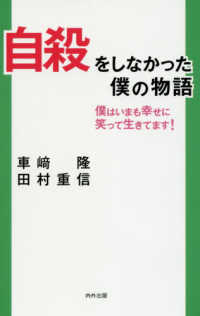 自殺をしなかった僕の物語 - 僕はいまも幸せに笑って生きてます！
