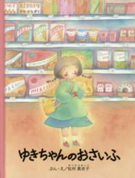 ゆきちゃんのおさいふ エンブックスの絵本