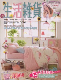 ［カタログ］<br> 生活雑貨春夏号 〈２０１３春夏号〉