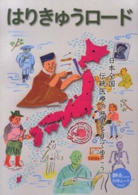 はりきゅうロード - 日本全国、伝統医療の歴史を見て歩こう 鍼灸Ｏｓａｋａ別冊ムック