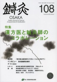 鍼灸ＯＳＡＫＡ 〈１０８（２０１２．Ｗｉｎｔｅｒ〉 特集：漢方医と鍼灸師のコラボレーション