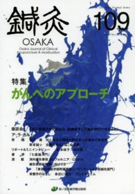 鍼灸ＯＳＡＫＡ 〈１０９（２０１３．Ｓｐｒｉｎｇ〉 特集：がんへのアプローチ