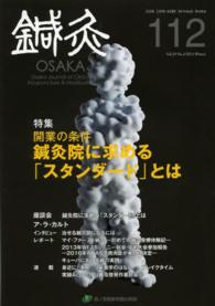 鍼灸ＯＳＡＫＡ 〈１１２（２０１３．Ｗｉｎｔｅｒ〉 特集：開業の条件鍼灸院に求める「スタンダード」とは