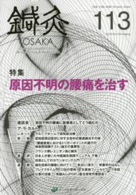 鍼灸ＯＳＡＫＡ 〈１１３（２０１４．Ｓｐｒｉｎｇ〉 特集：原因不明の腰痛を治す