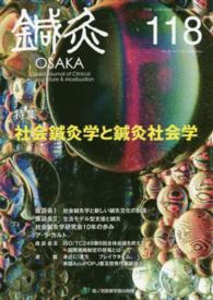 鍼灸ＯＳＡＫＡ 〈１１８（２０１５．Ｓｕｍｍｅｒ〉 特集：社会鍼灸学と鍼灸社会学