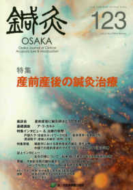鍼灸ＯＳＡＫＡ 〈１２３（２０１６．Ａｕｔｕｍｎ〉 特集：産前産後の鍼灸治療