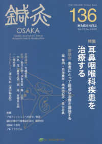 鍼灸ＯＳＡＫＡ 〈１３５（２０１９）〉 - 鍼灸臨床専門誌 特集：耳鼻咽喉科疾患を治療する