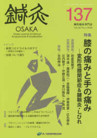 鍼灸ＯＳＡＫＡ 〈１３７（２０２０）〉 - 鍼灸臨床専門誌 特集：膝の痛みと手の痛み