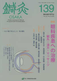 鍼灸ＯＳＡＫＡ 〈１３９（２０２０）〉 - 鍼灸臨床専門誌 特集：眼科疾患への治療－鍼灸・漢方・マッサージ