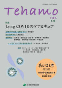 Ｔｅｈａｍｏ 〈５号〉 特集：Ｌｏｎｇ　ＣＯＶＩＤのケア＆キュア