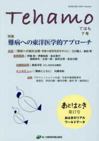 Ｔｅｈａｍｏ 〈７号〉 特集：難病への東洋医学的アプローチ