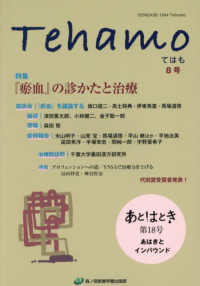 Ｔｅｈａｍｏ 〈８号〉 特集：『〓血』の診かたと治療