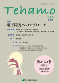 Ｔｅｈａｍｏ 〈１３号〉 特集：嚥下障害へのアプローチ