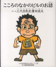 こころのなかのビルのお話 - ＬＤＫＢＫ－０２０ 三代目魚武濱田成夫の絵本シリーズ　１