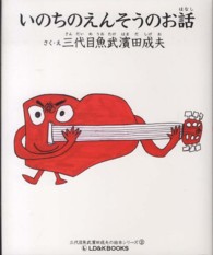 いのちのえんそうのお話 - ＬＤＫＢＫ－０２１ 三代目魚武濱田成夫の絵本シリーズ　２