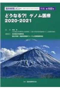 臨床病理レビュー 〈特集第１６５号〉 どうなる？！ゲノム医療２０２０－２０２１