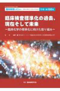 臨床病理レビュー 〈特集第１６６号〉 臨床検査標準化の過去、現在そして未来～臨床化学の標準化に向け