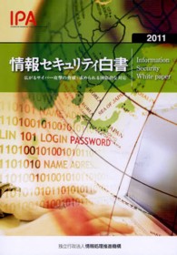 情報セキュリティ白書〈２０１１〉―広がるサイバー攻撃の脅威：求められる国際的な対応