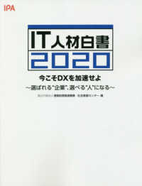 ＩＴ人材白書〈２０２０〉今こそＤＸを加速せよ―選ばれる“企業”、選べる“人”になる