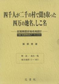 四千人が二千の村で聞き取った四万の地名、しこ名 - 佐賀県歴史地名地図　２