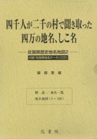 四千人が二千の村で聞き取った四万の地名、 佐賀県歴史地名地図　　　２