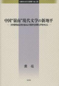 中国“嶺南”現代文学の新地平 - 文学研究会広州分会および留学生草野心平を中心に 比較社会文化叢書