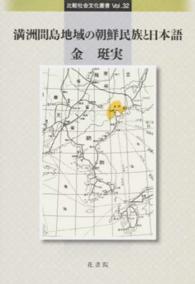 満洲間島地域の朝鮮民族と日本語 比較社会文化叢書