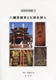 八幡菖蒲革と石清水神人 地域資料叢書