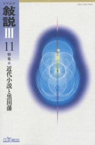敍説３ 〈１１〉 - 文学批評 特集：近代小説と黒田藩