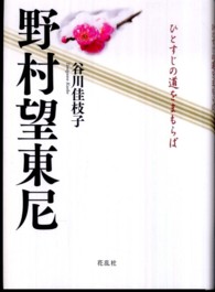 野村望東尼 - ひとすじの道をまもらば