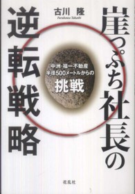 崖っぷち社長の逆転戦略 - 中洲・福一不動産半径５００メートルからの挑戦