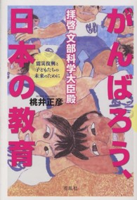 拝啓　文部科学大臣殿　がんばろう、日本の教育―震災復興と子どもたちの未来のために