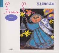 ｆｕｗａ　ｆｕｗａ - 井上美穂作品集 コミュニケーション・アート・シリーズ