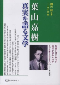 葉山嘉樹・真実を語る文学 花乱社選書